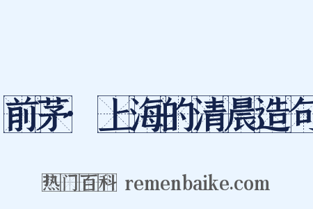前茅·上海的清晨造句是什么意思的图片